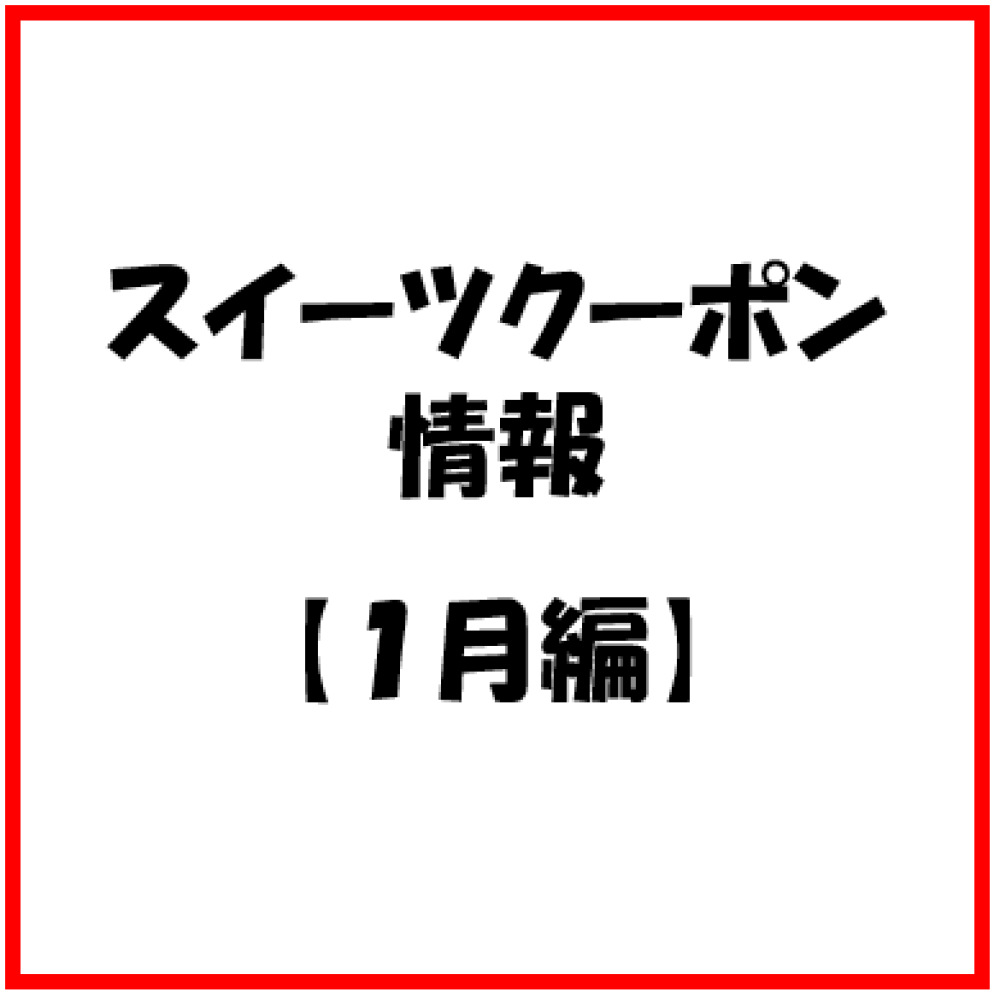 【お知らせ】1月度　スイーツのアプリクーポン