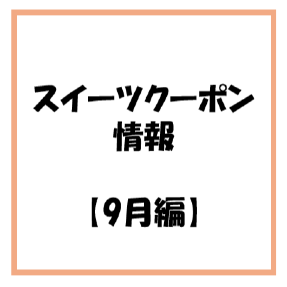 【お知らせ】2026年 9月度　スイーツのアプリクーポン