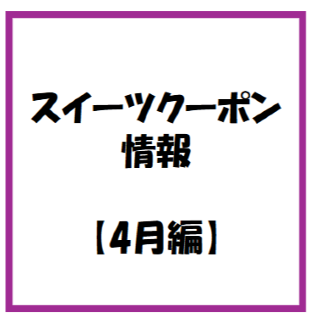【お知らせ】2026年 4月度　スイーツのアプリクーポン