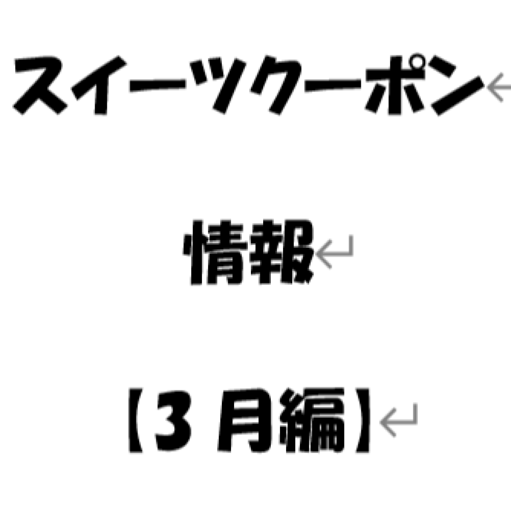 【お知らせ】2026年 3月度　スイーツのブログクーポン