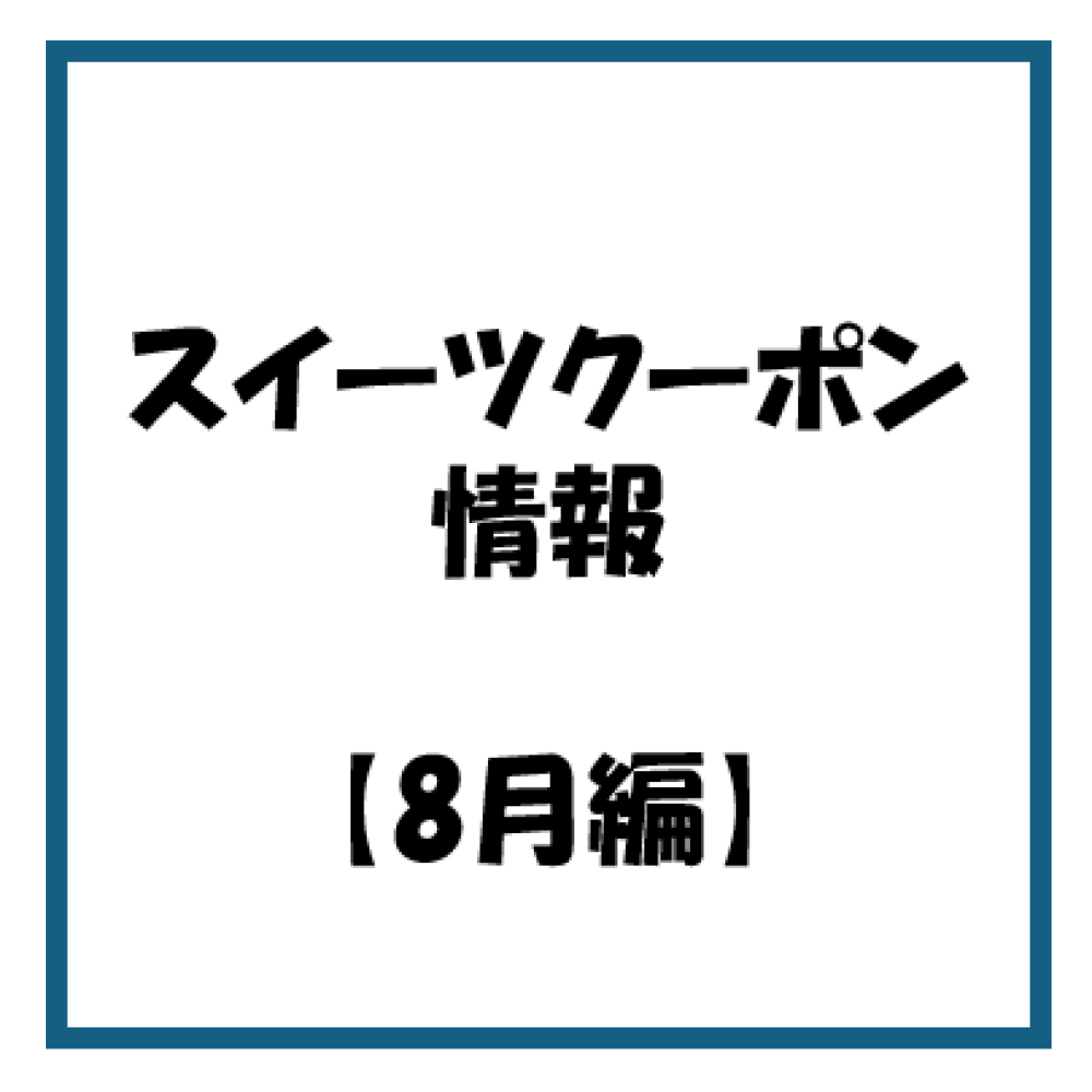 【お知らせ】2026年 8月度　スイーツのアプリクーポン