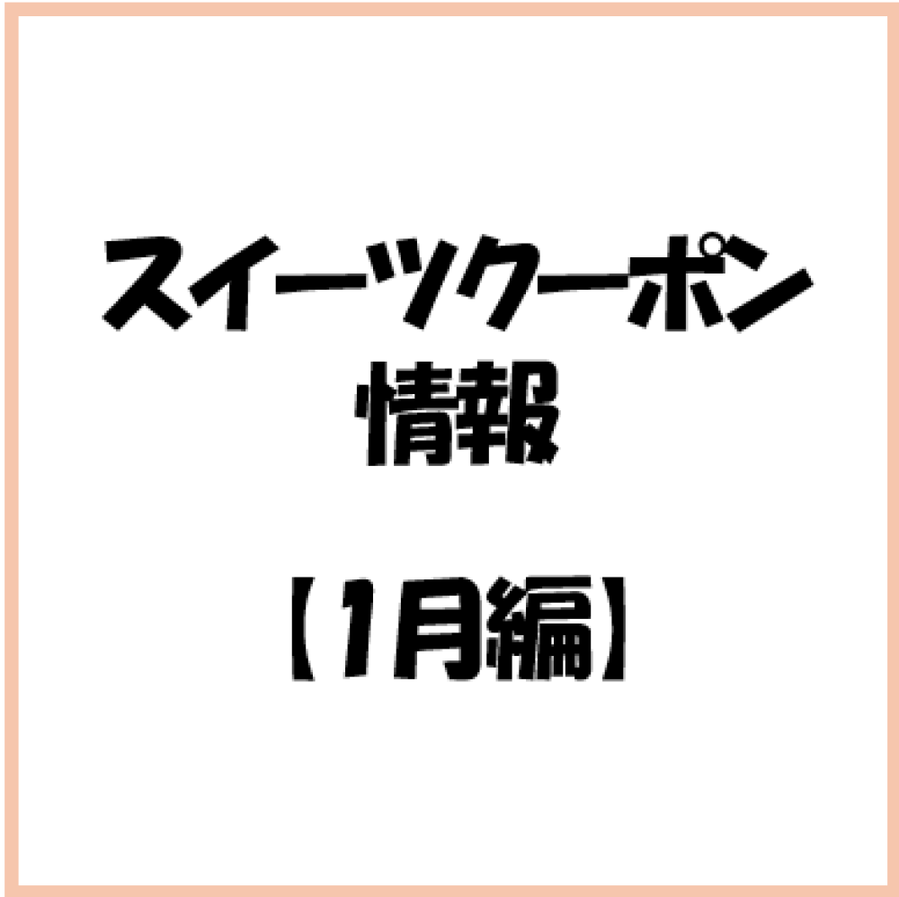 【お知らせ】2026年 1月度　スイーツのアプリクーポン