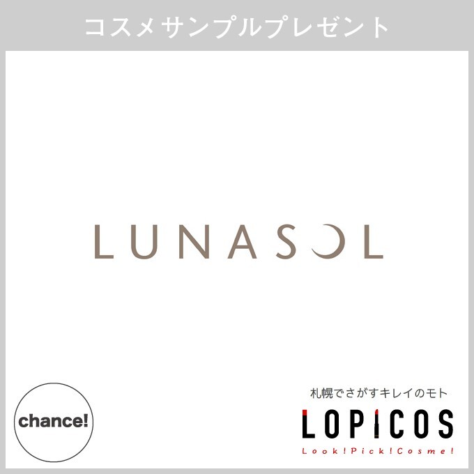 2 Weeks Chance ルナソル コスメサンプルプレゼント Kanebo Lunasol 大丸札幌店公式 Shop Blog