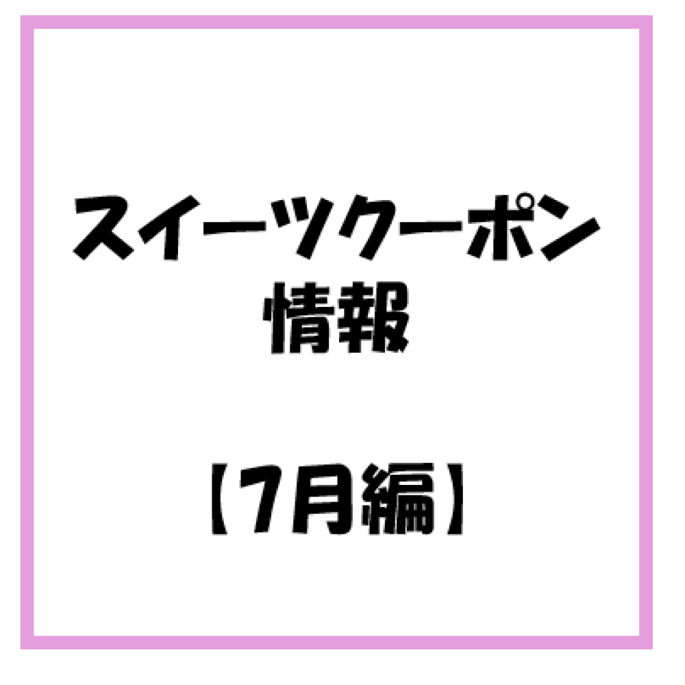 【お知らせ】2026年 7月度　スイーツのアプリクーポン