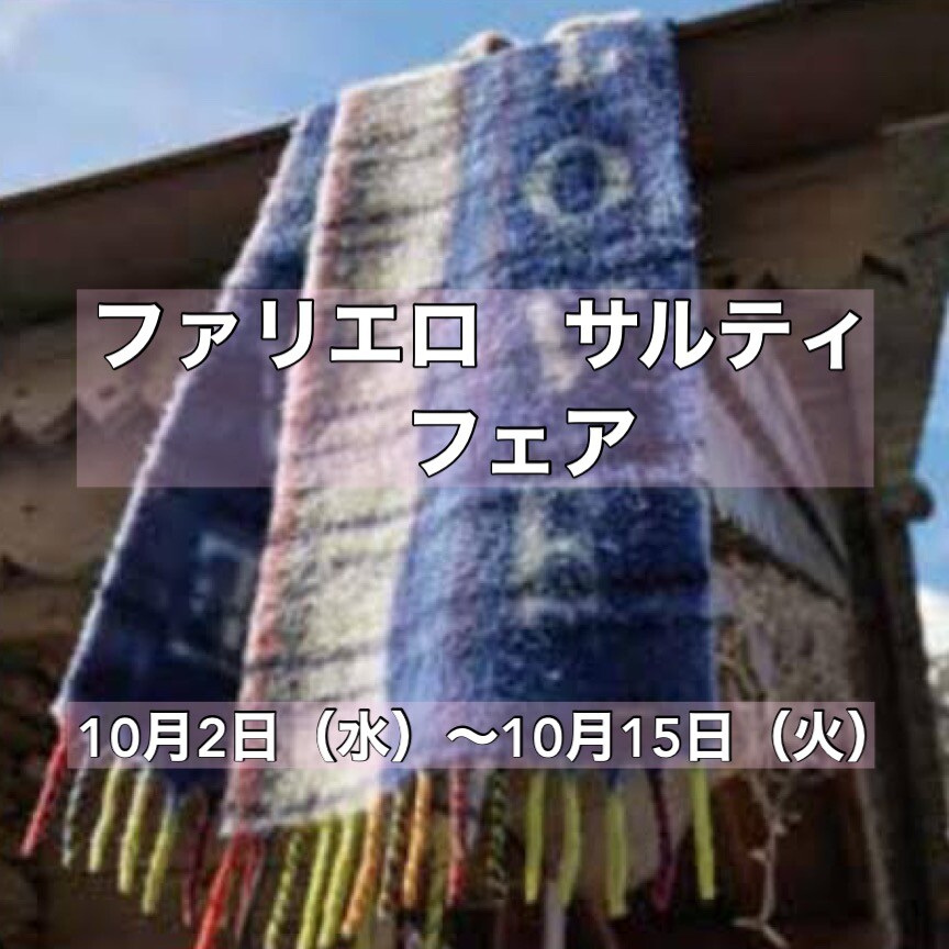 【Love❤︎zakka！】🌟イベント情報🌟ファリエロサルティ拡大展開中❣️