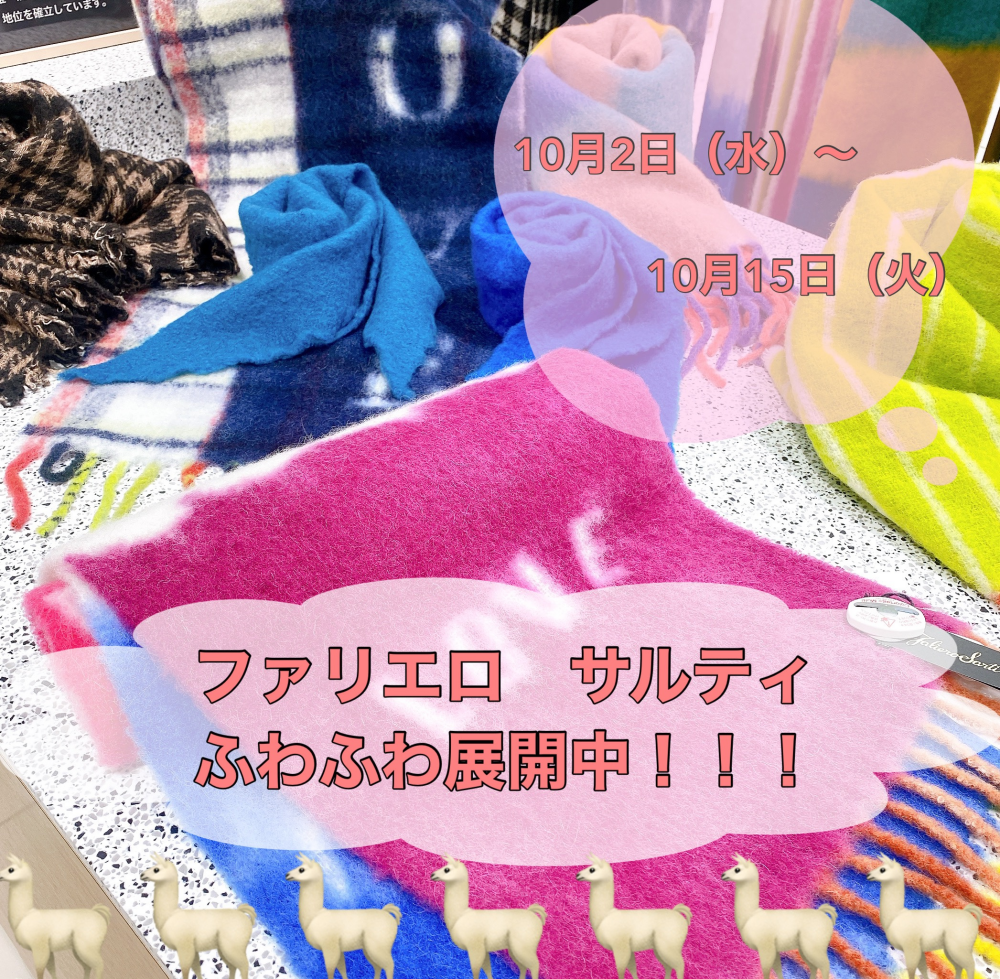 【Love❤︎zakka！】🌟イベント情報🌟ファリエロサルティフェア🧣開催中❣️