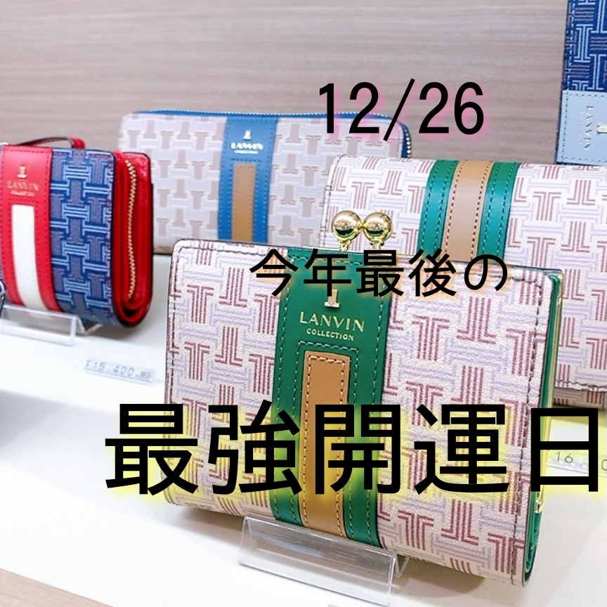 12/26⭐️今年最後の最強開運日🔥💪👝👛【Love❤︎zakka!】