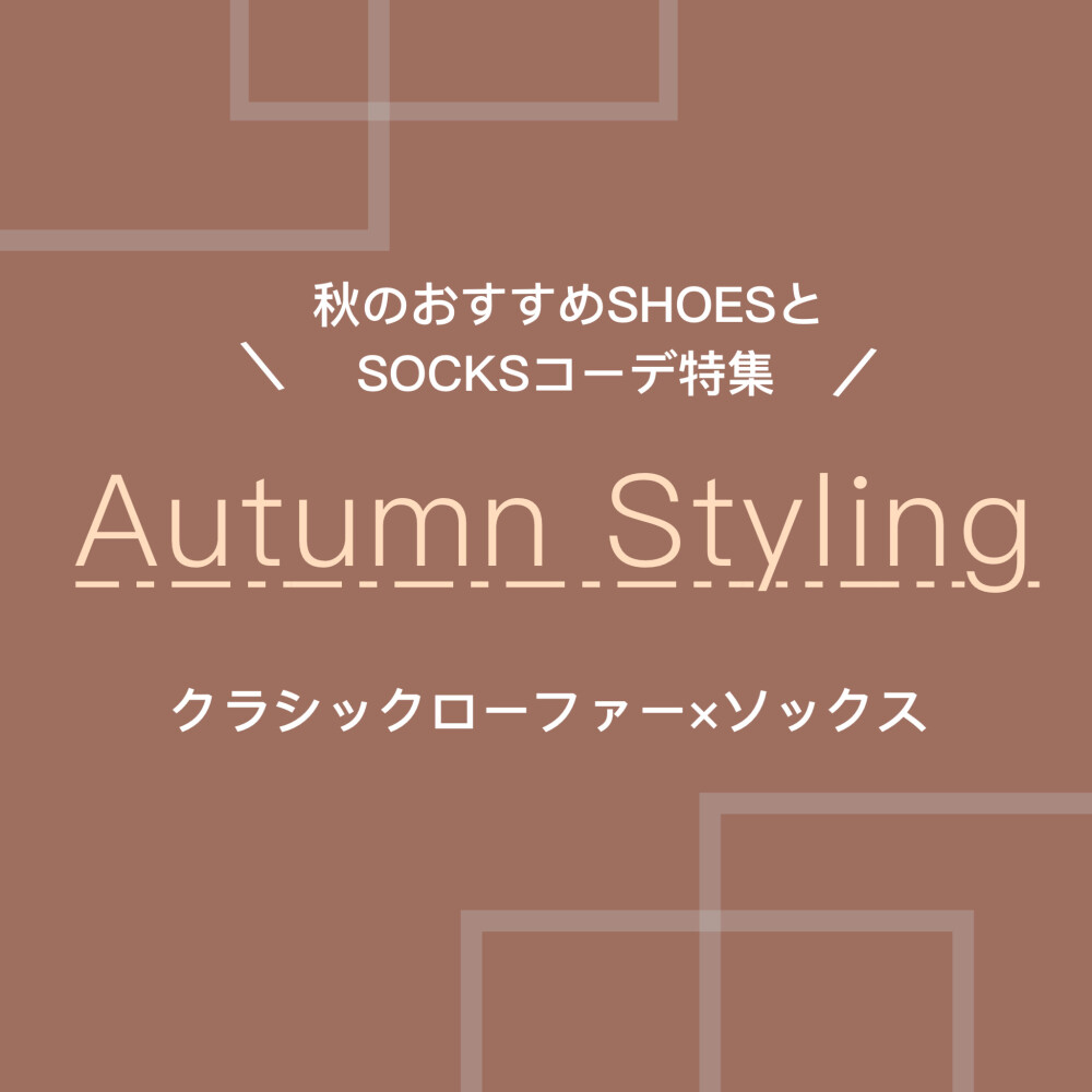 《レディースシューズ×ソックス秋のスタイリングフェア》開催❣