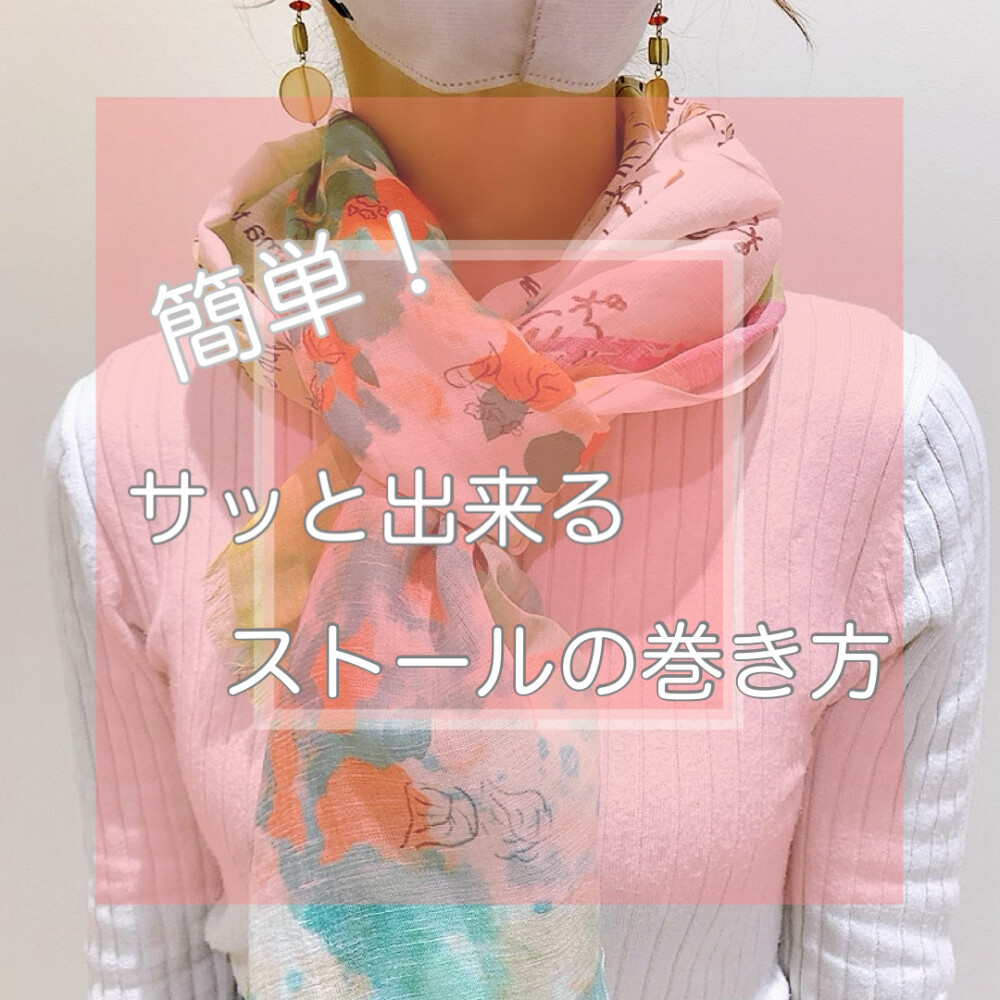 【Love❤︎zakka!】サッと！簡単！ストール巻き方ご紹介❣️