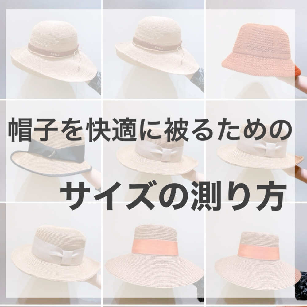 【Love❤︎zakka!】帽子選びに失敗しないためのサイズの測り方🌟