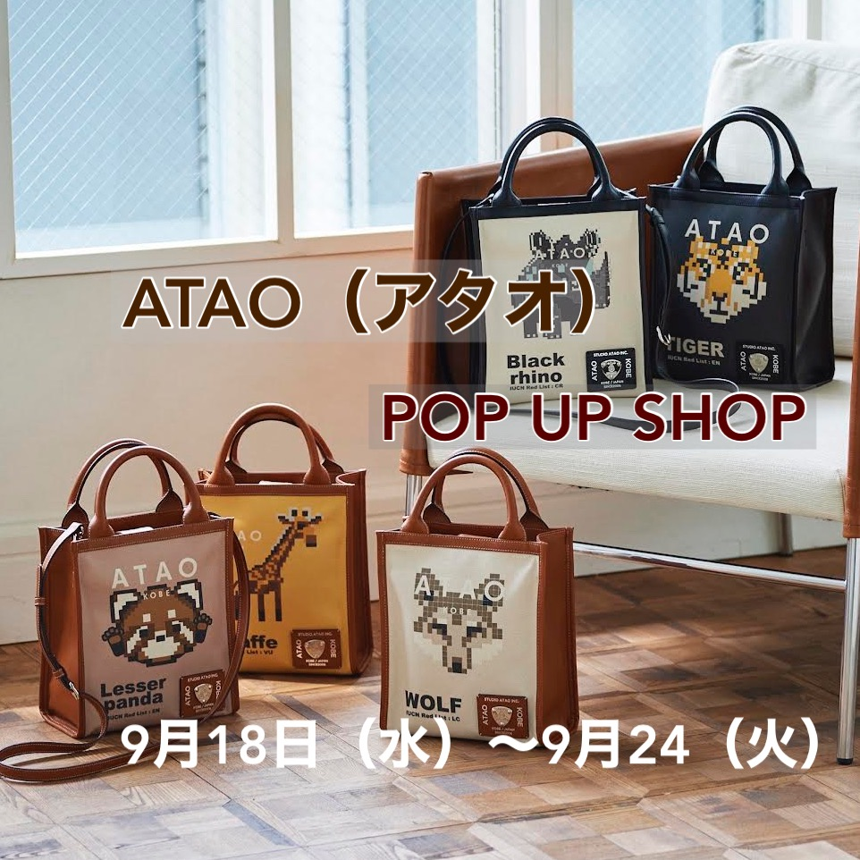 【Love❤︎zakka!】🌟イベント情報🌟ATAO《アタオ》POP UP SHOP開催中‼️