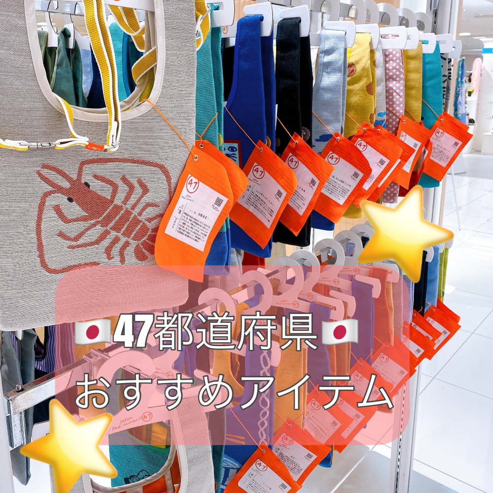 47都道府県🗾おすすめアイテムのご紹介☝️【Love❤︎zakka!】