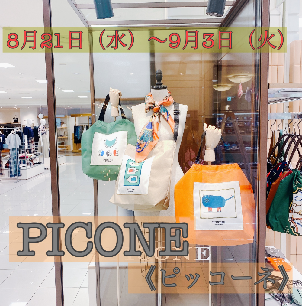 【Love❤︎zakka！】🌟イベント情報🌟PICONE《ピッコーネ》期間限定ショップ‼️