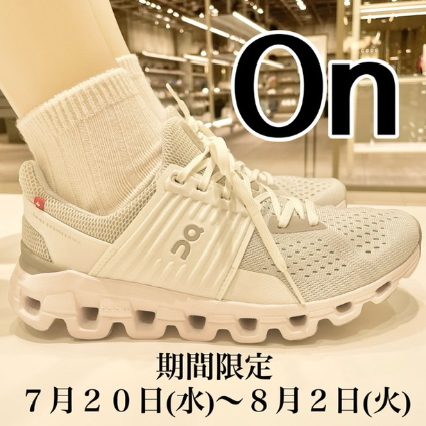 快適さを追求したシューズ「On(オン)」期間限定 ７月２０日(水)〜８月２日(火)