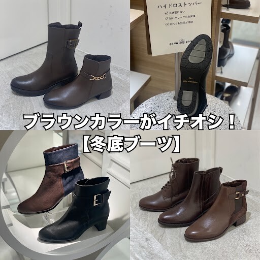 【冬底ブーツ】機能性も見た目もこだわりたい方必見！！今期はブラウンカラーがイチオシなんです👆