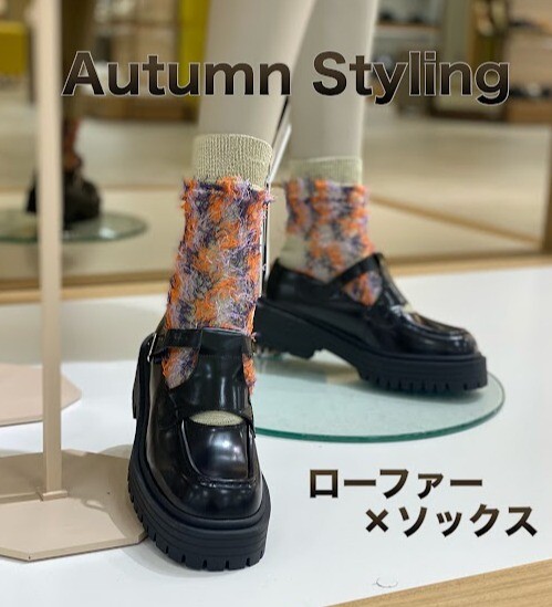 【レディースシューズ×ソックス】秋のスタイリングフェアを開催中！