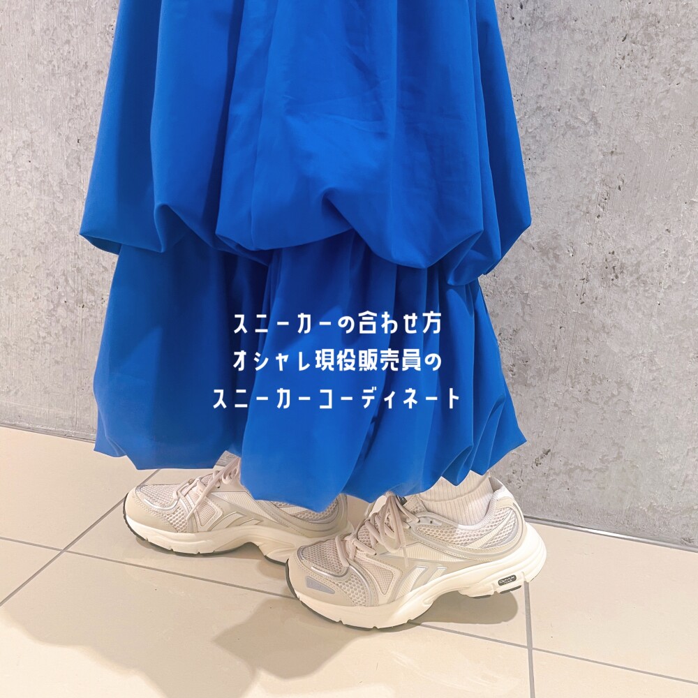 大人女子必見‼️カジュアルすぎないスニーカーの合わせ方