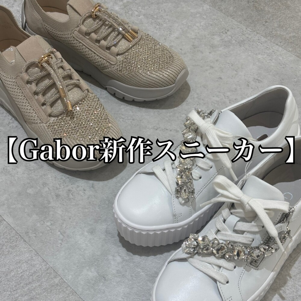 【2025春新作】Gabor/ガボールから新作スニーカーが登場しました♪