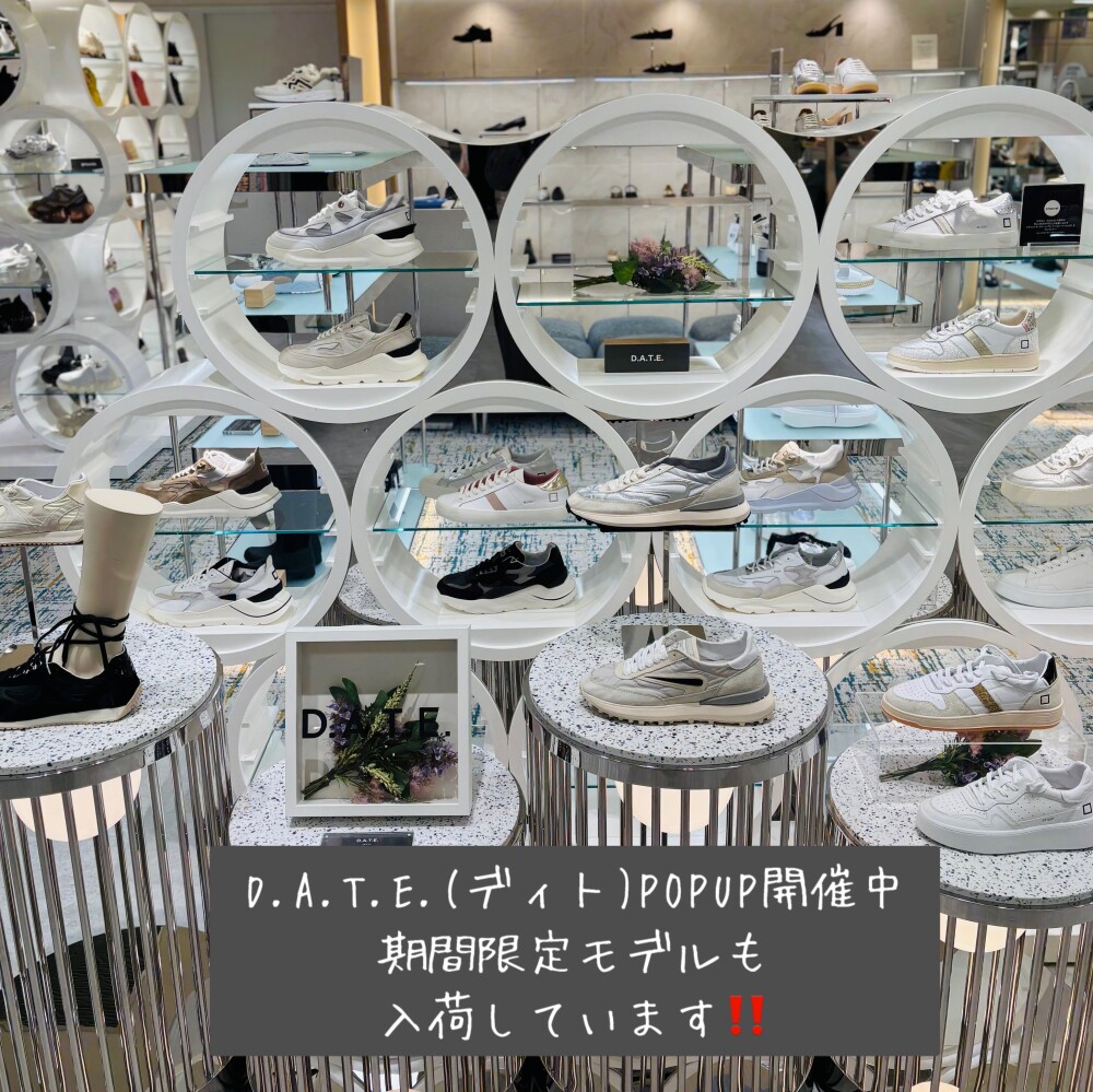 【D.A.T.E.(デイト)】イタリア発シューズブランド期間限定POPUP開催中　４月９日(水)〜４月２２日(火)まで
