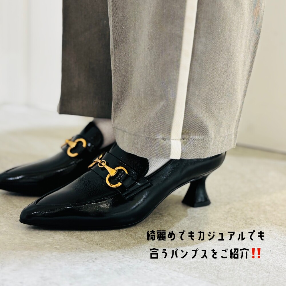 合わせ方で変わる〜綺麗でもカジュアルにも合うパンプス2選をご紹介‼️