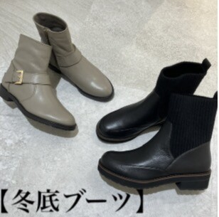 【冬底ブーツ】おしゃれで滑りにくいブーツをご紹介します‼️