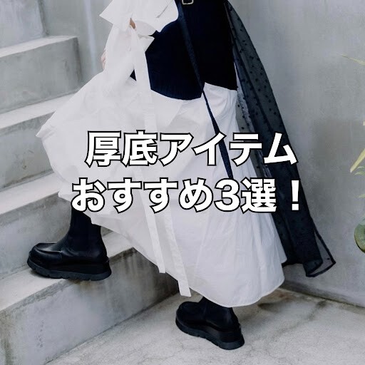 【あしながおじさん，cava cava】今年の秋のおすすめ厚底アイテム3選！