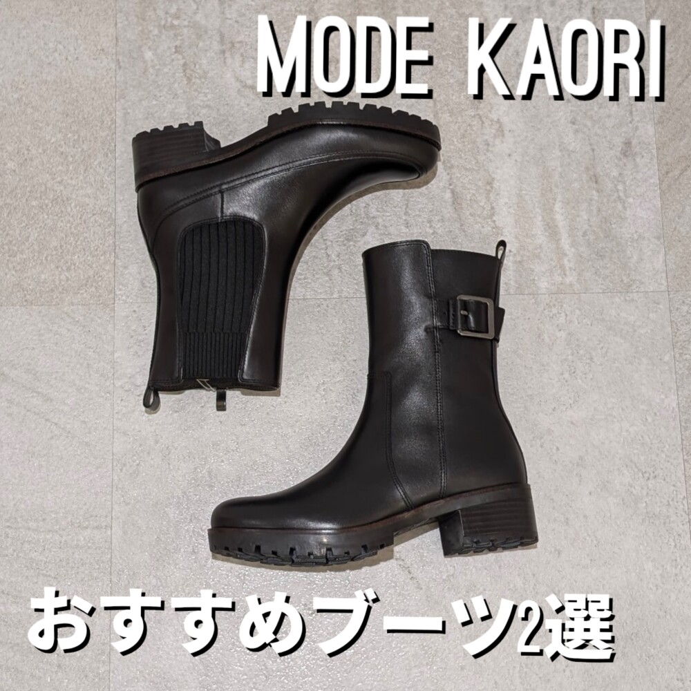 【MODE KAORI】【雪まつり】防滑ソールがまだまだ大活躍のこの季節！お買いな情報です！✨