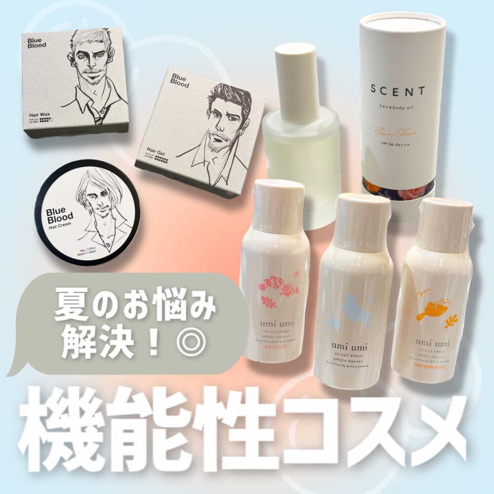 UV・汗など夏のお悩み解決に☀️機能性コスメ
