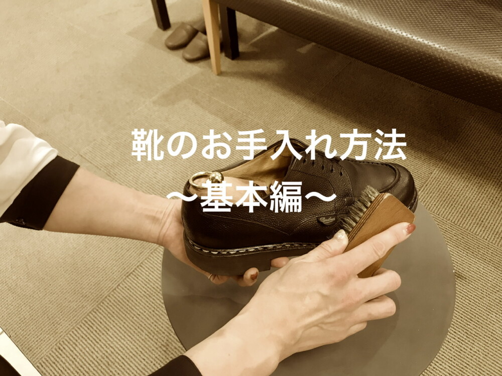 【How to…】革靴のお手入れ方法～基本編～