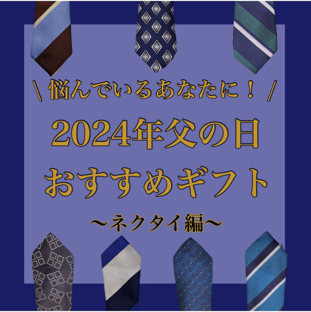 2024年の父の日のプレゼントはお決まりですか？『父の日ギフト特集🌼②』