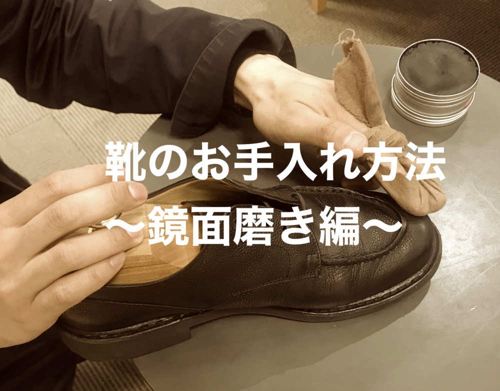 【How to…】革靴のお手入れ方法～鏡面磨き編～