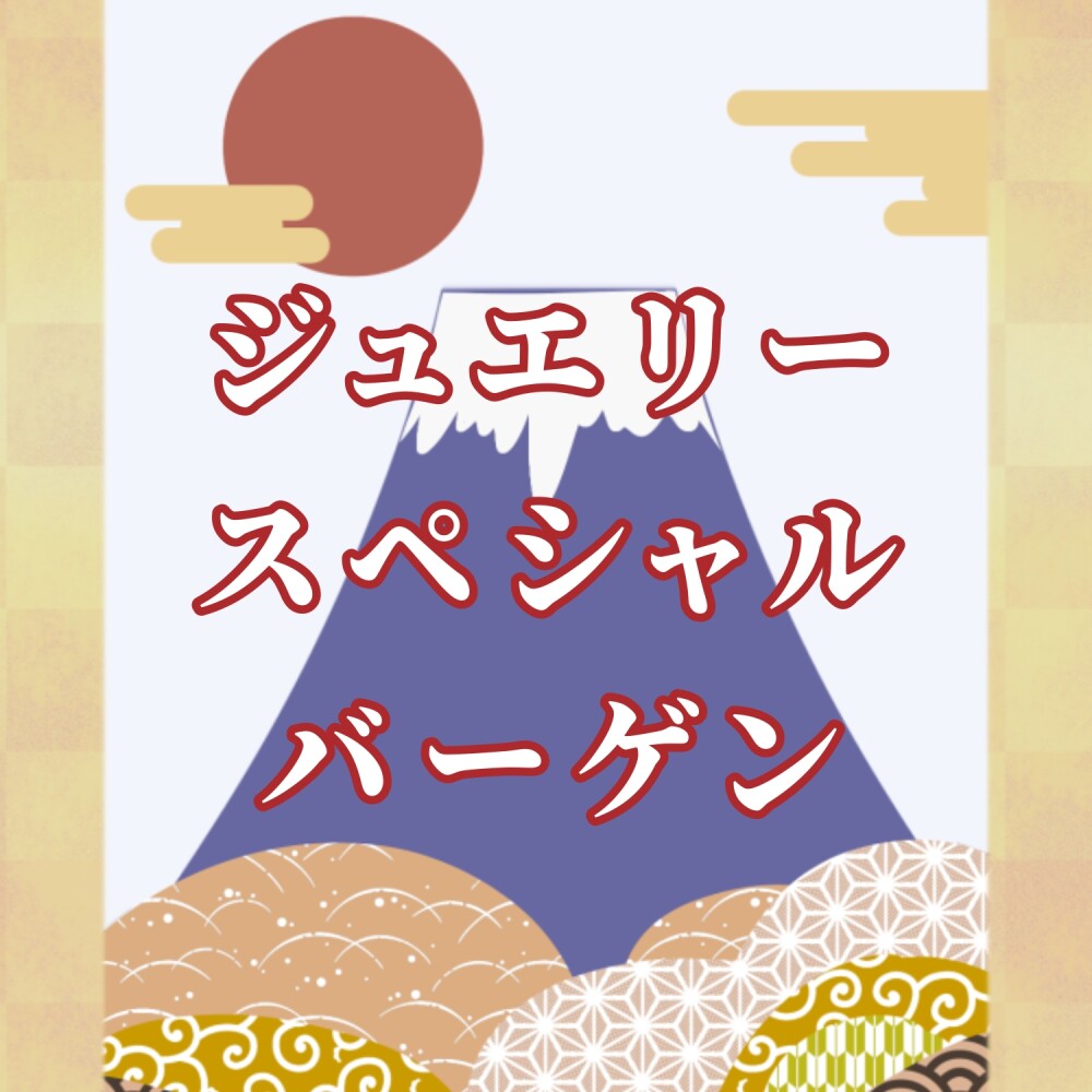 ジュエリースペシャルバーゲンのご案内