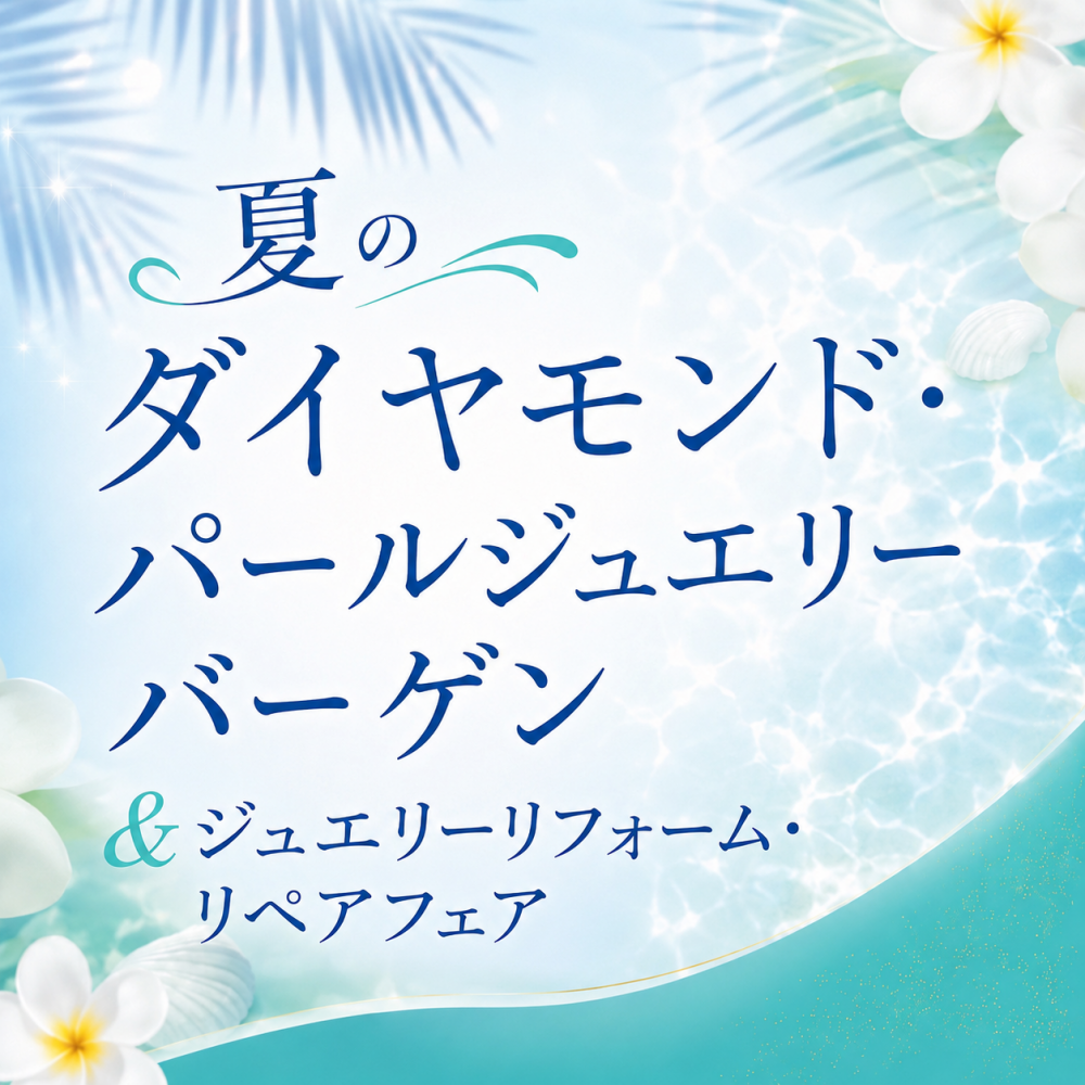 ジュエリーバーゲン開催のお知らせ