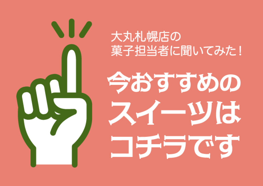 菓子担当者に聞いてみた！今おすすめのスイーツ～11月、12月編～