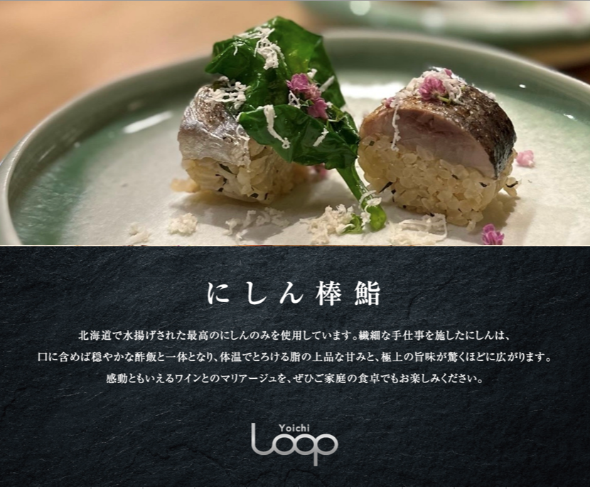 北海道余市からにしん棒鮨を直送！！Yoichi LOOP料理長 仁木偉シェフ監修　ワインと料理の名手が紡ぐ、余市ならではの「にしん棒鮨」　