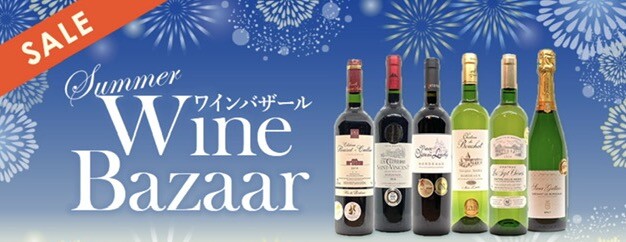 夏のワインバザール　始まりました！