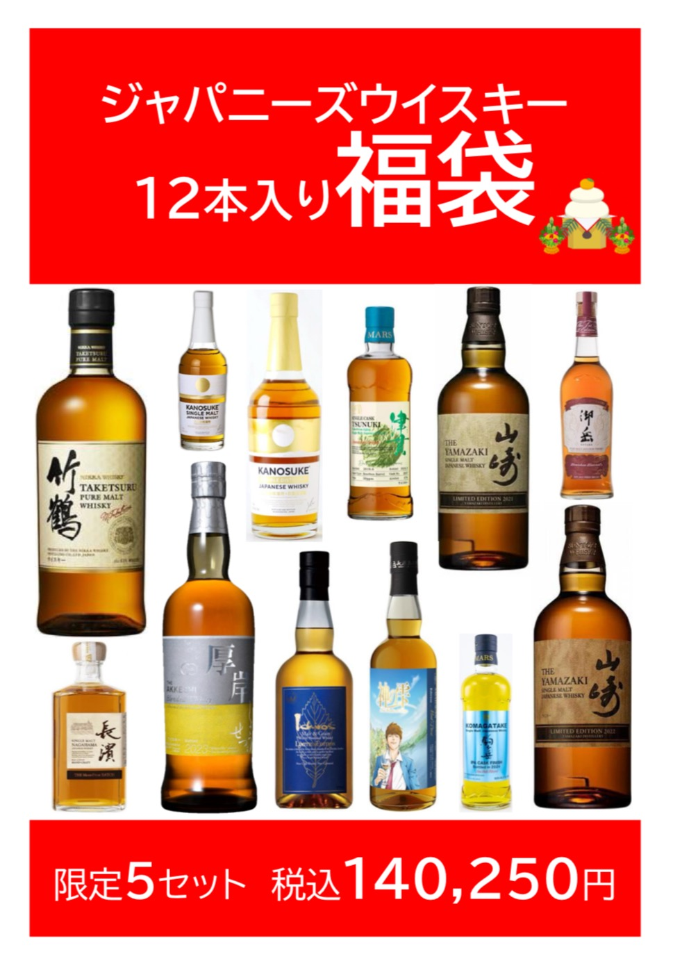 酒コレクターへの道〜39本目〜『年に一度の特別企画！人気ウイスキー12本入り福袋　限定販売！！』