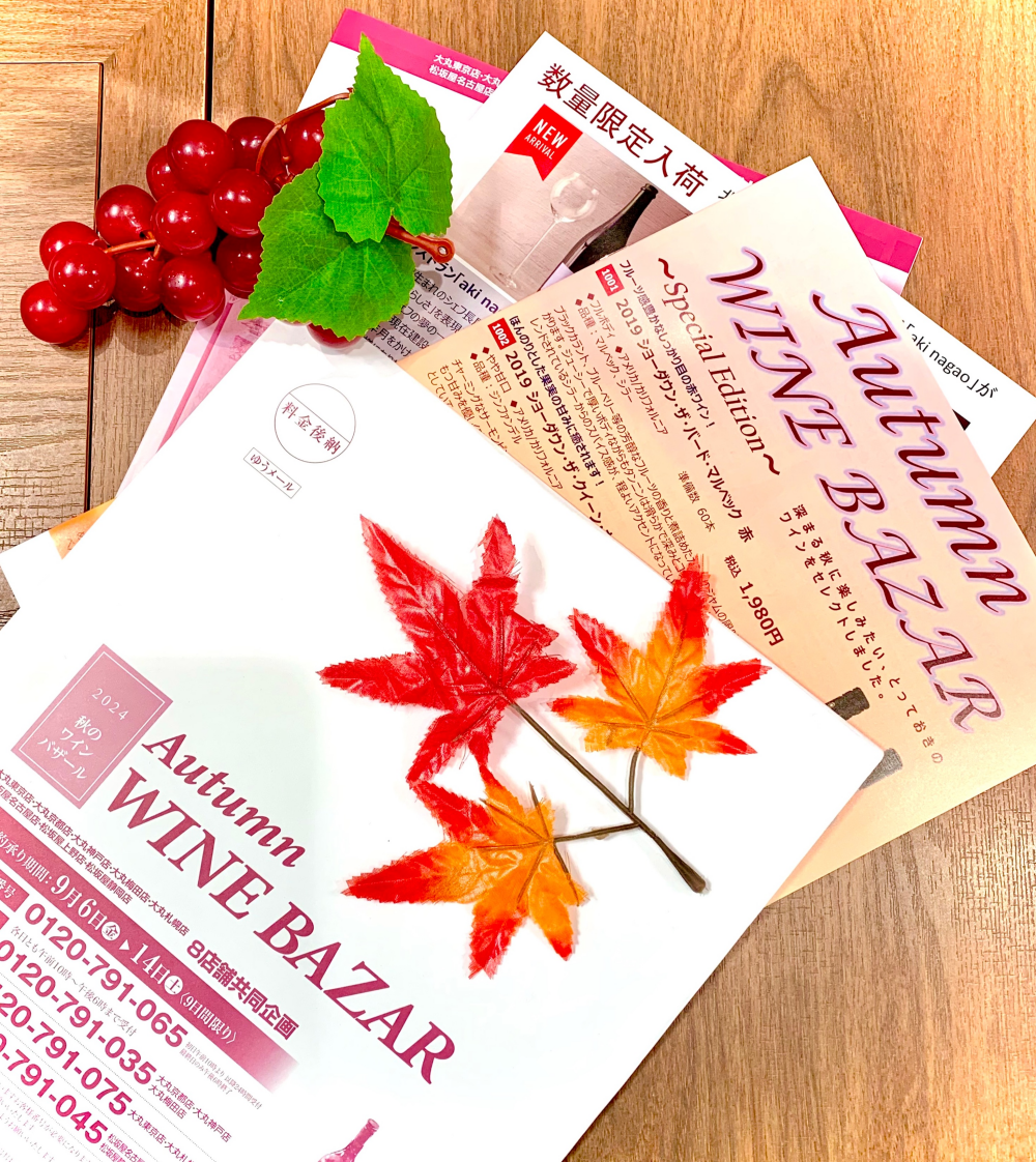 🍂秋に飲みたいワインがお買い🉐！『ワインバザール』