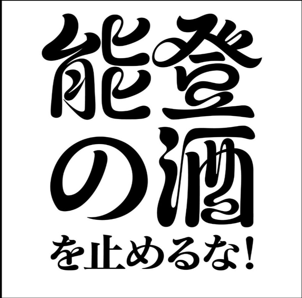 今週の日本酒～“飲んで応援“能登の酒を止めるな！プロジェクト