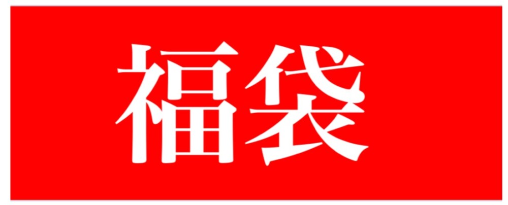 酒コレクターへの道〜38本目〜『予告！！2025年ワイン&ウイスキー福箱』