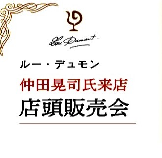 『ルーデュモン』仲田氏が来店します❗️