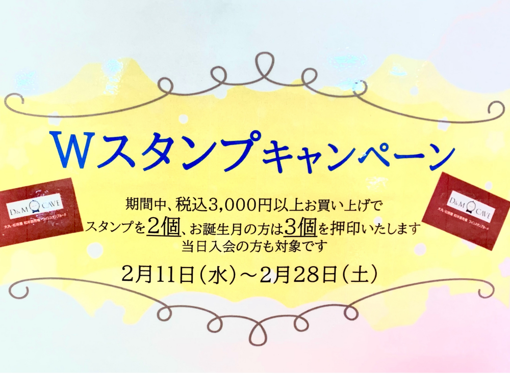 『Wスタンプキャンペーン』始まります‼️