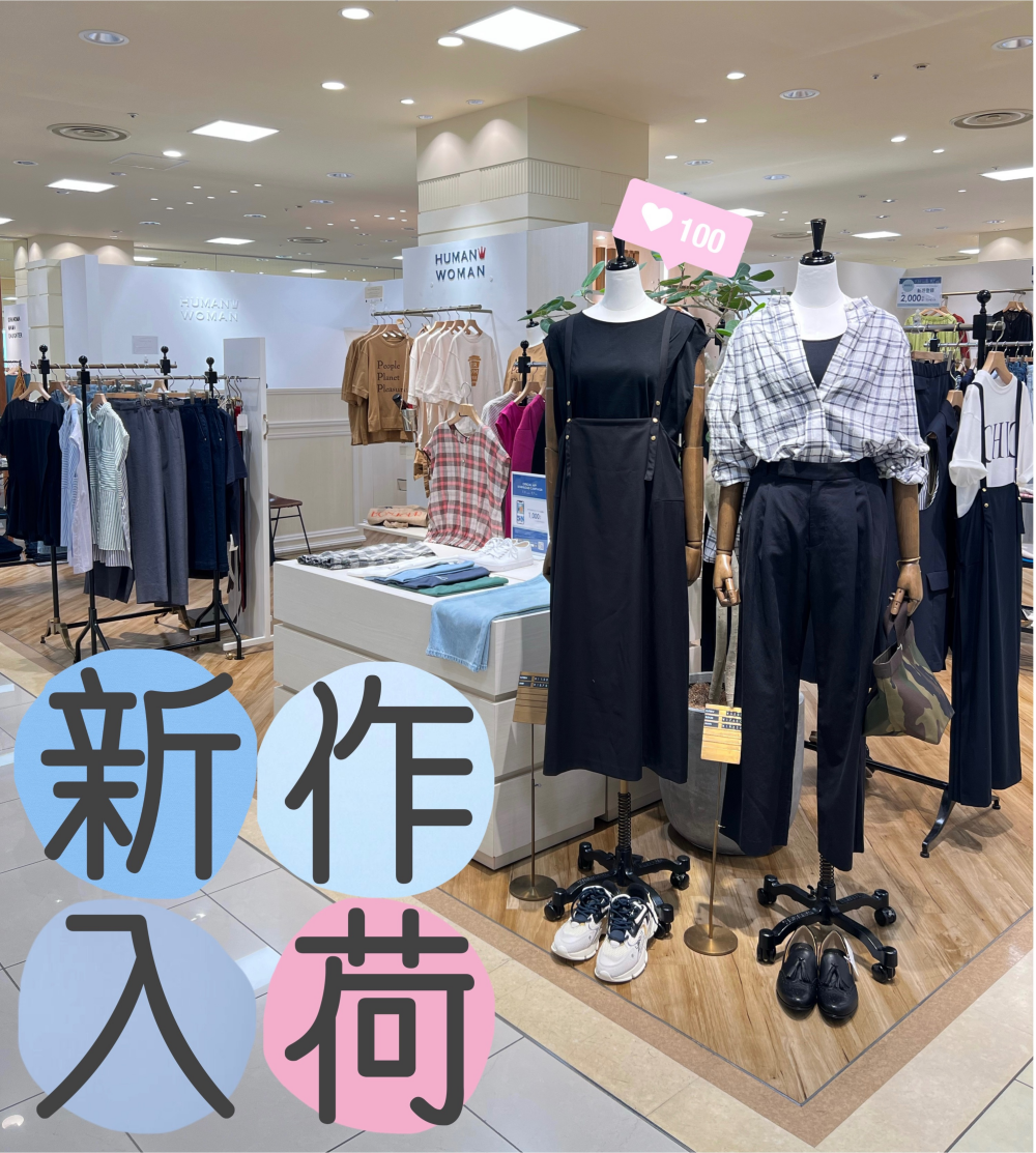 【ヒューマンウーマン】新作アイテム入荷のご案内?