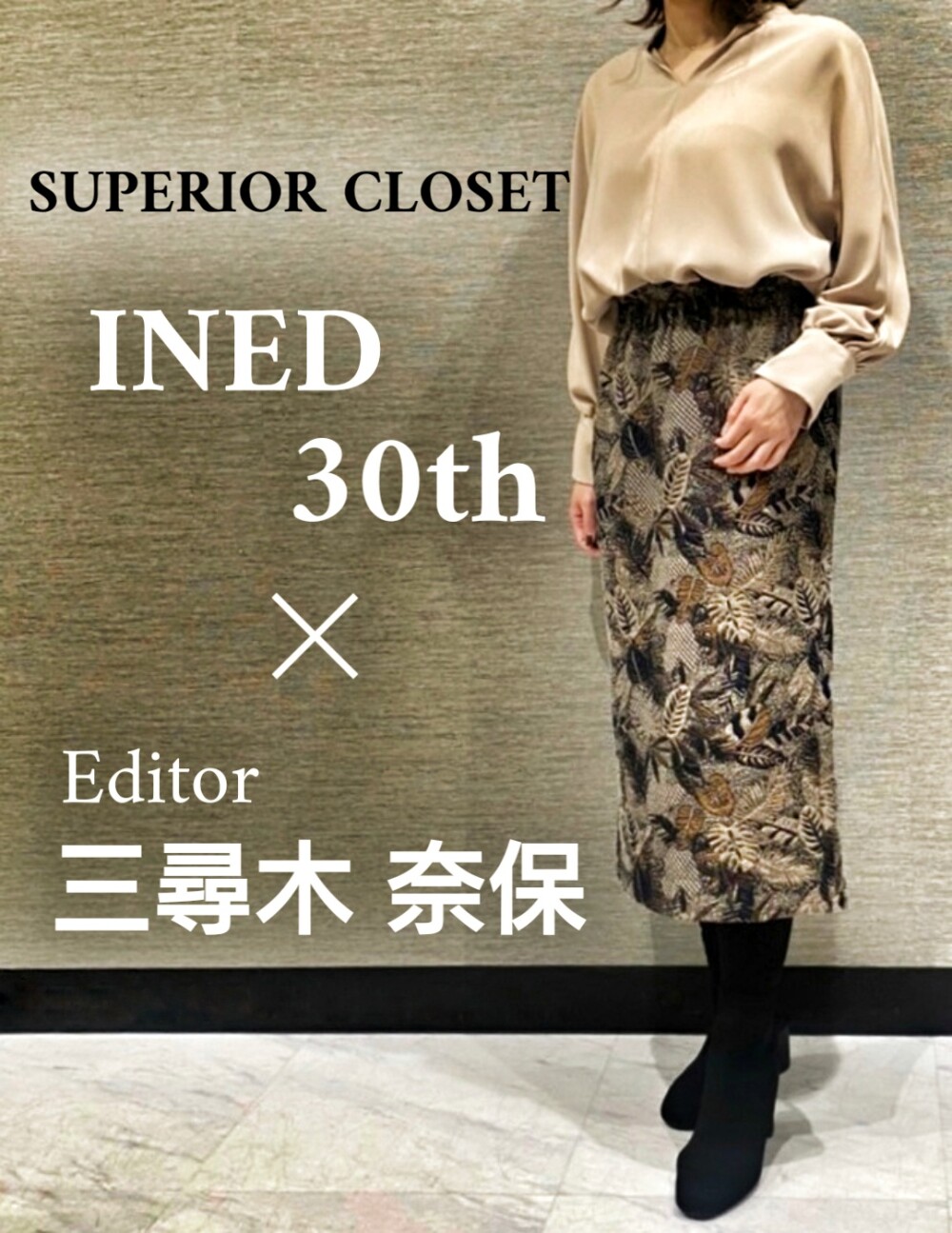 ファッションエディター三尋木 奈保さんとinedのコラボ商品 上品な大人に仕上げてくれるアイテムが出来ました スーペリアクローゼット 大丸札幌店公式 Shop Blog