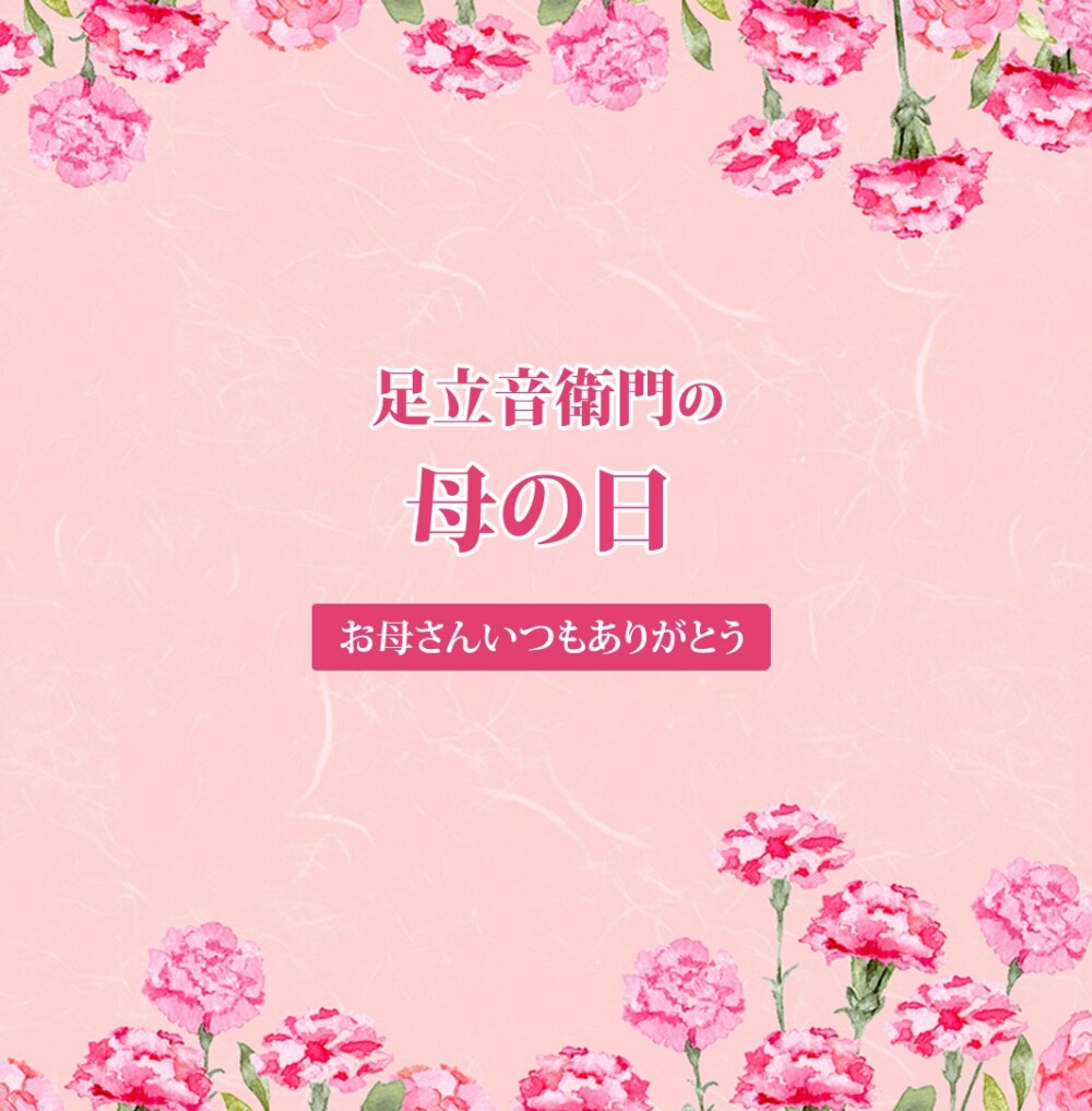 足立音衛門の母の日💐総集編💐