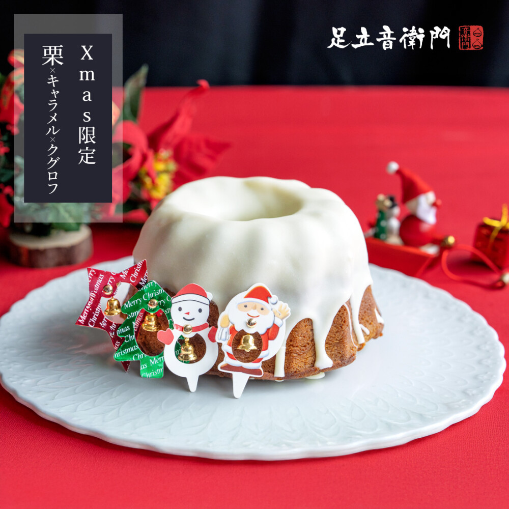 〔新商品〕足立音衛門の「栗」スマス🎄【クリスマス限定クグロフ】