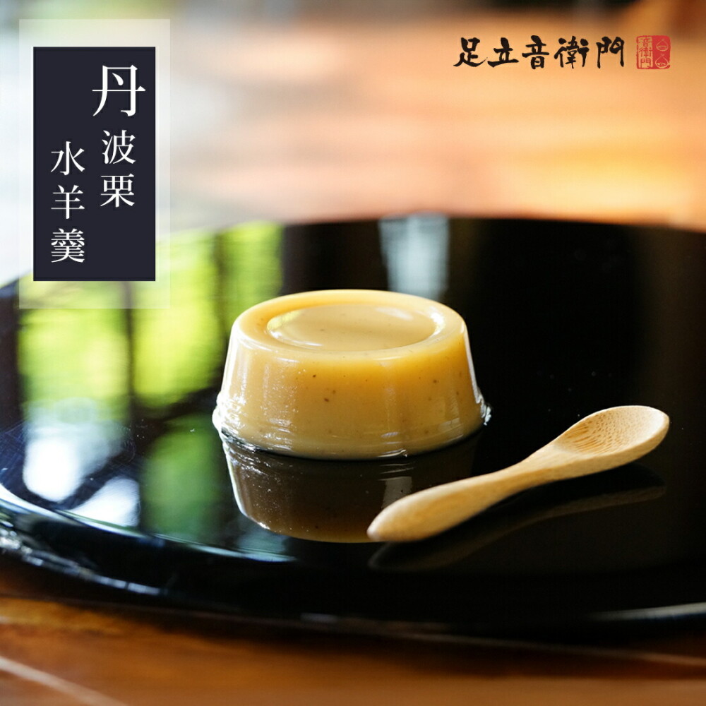 足立音衛門の水菓子🩵【水羊羹①(丹波栗水羊羹)】