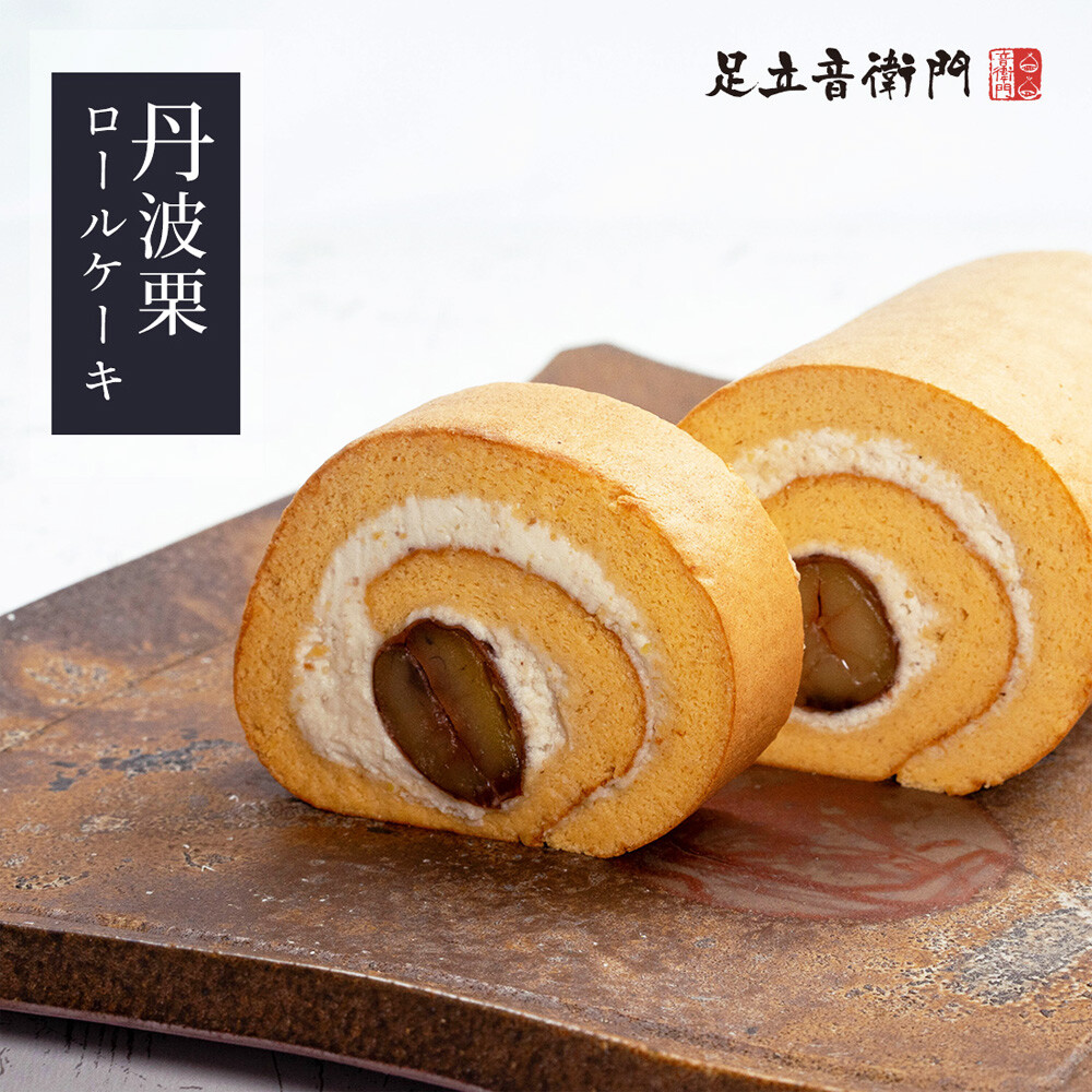 ロールケーキも丹波栗尽くし🌰【丹波栗のロールケーキ】