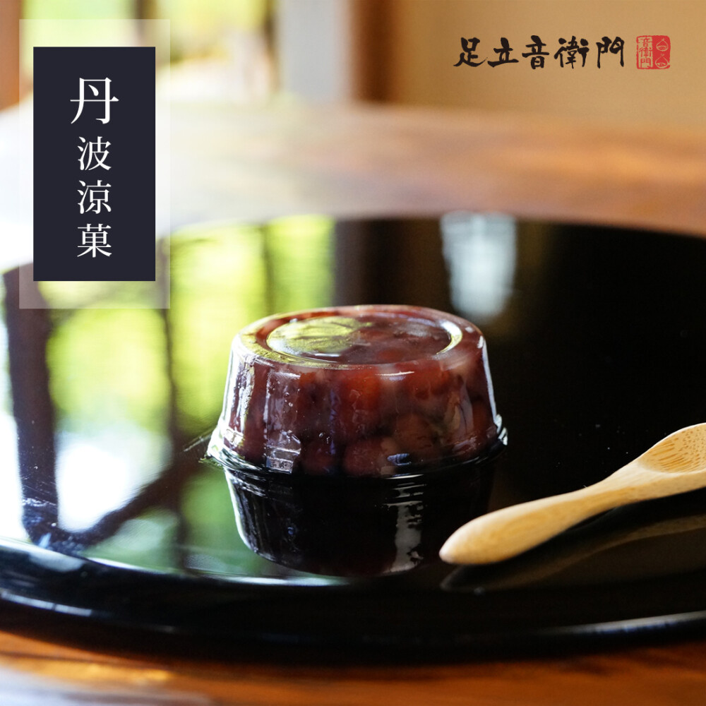 足立音衛門の水菓子🩵【水羊羹③(丹波涼菓)】