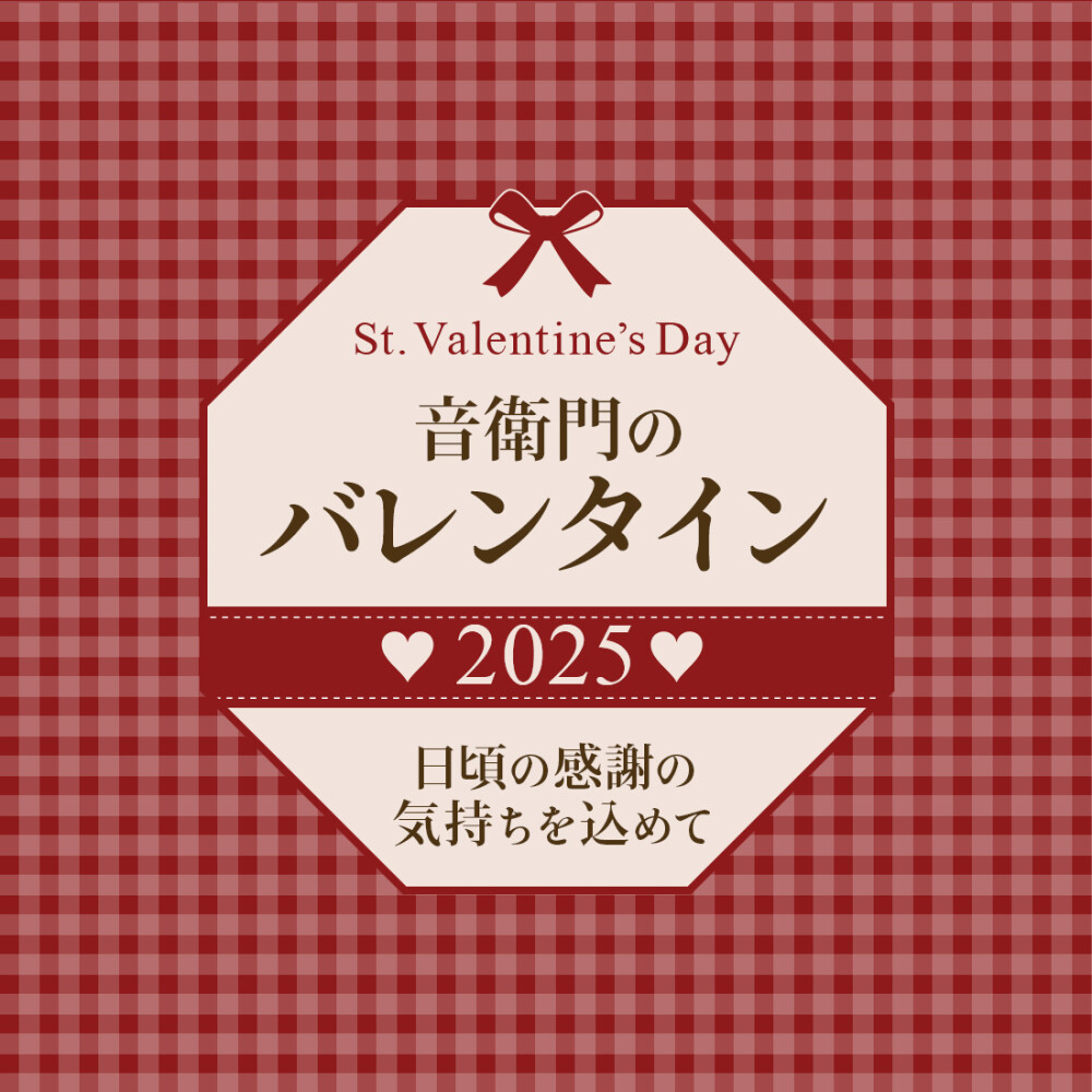 音衛門のバレンタイン2025🍫　~総集編~